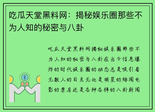 吃瓜天堂黑料网：揭秘娱乐圈那些不为人知的秘密与八卦