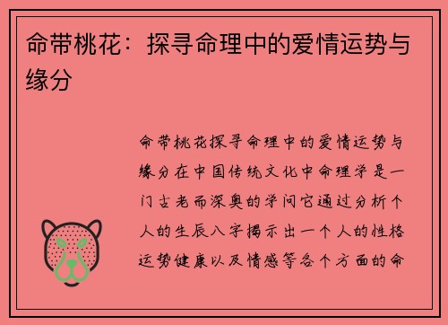 命带桃花：探寻命理中的爱情运势与缘分