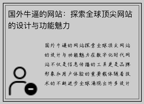 国外牛逼的网站：探索全球顶尖网站的设计与功能魅力