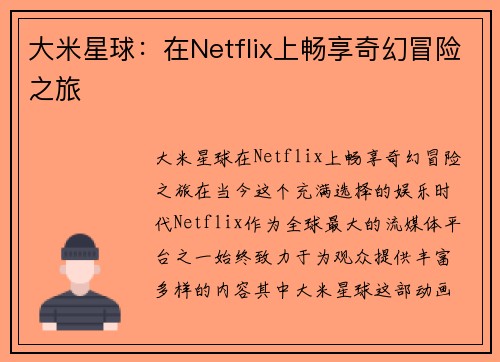 大米星球：在Netflix上畅享奇幻冒险之旅