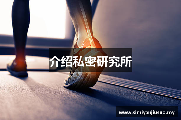 介绍私密研究所
